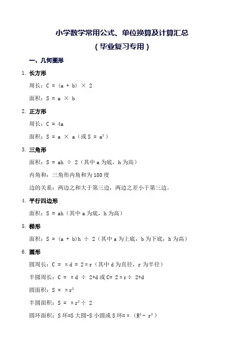 六年级下册数学西师大版+毕业复习专用+常用公式、单位换算及计算汇总(知识清单)