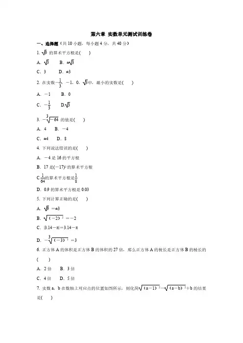 人教版七年级下册数学第六章实数 单元测试训练卷含答案