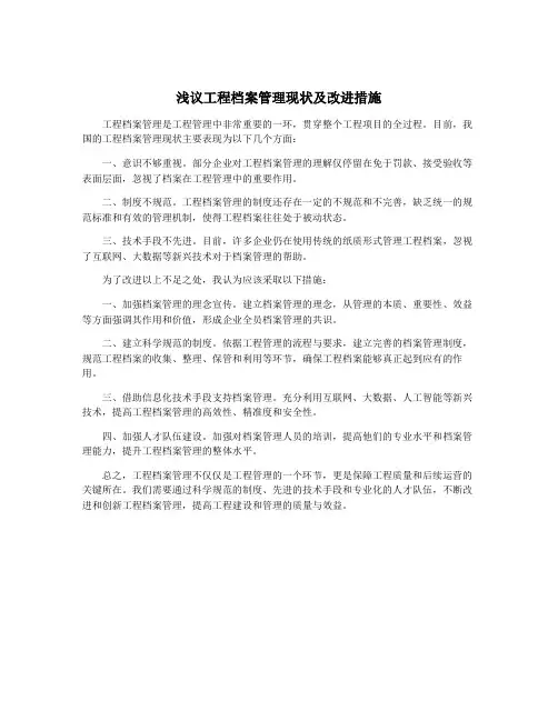 浅议工程档案管理现状及改进措施
