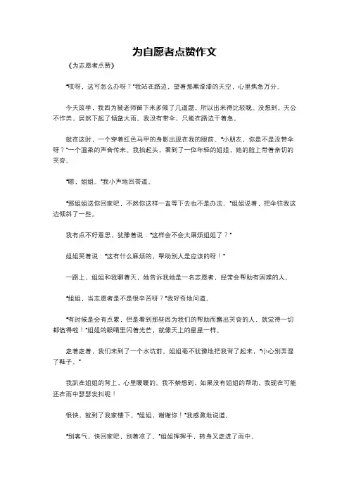 为自愿者点赞作文