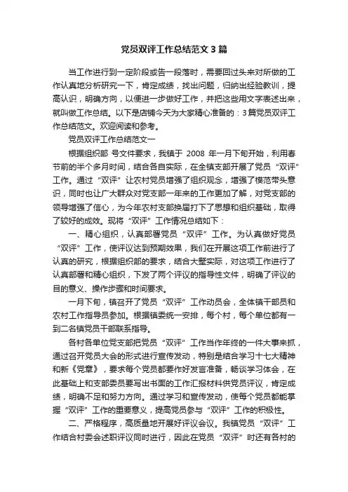党员双评工作总结范文3篇