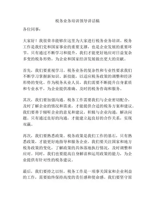 税务业务培训领导讲话稿