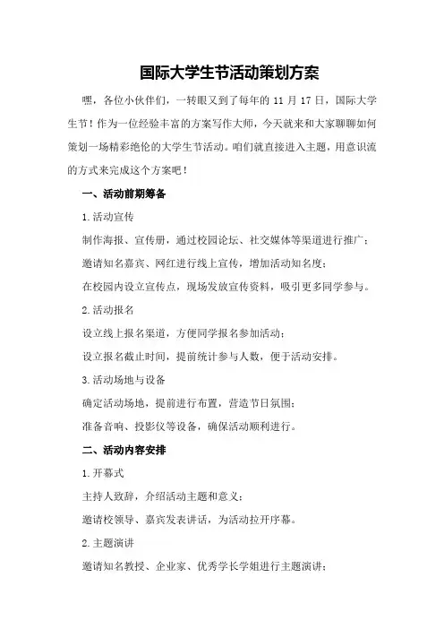 国际大学生节活动策划方案