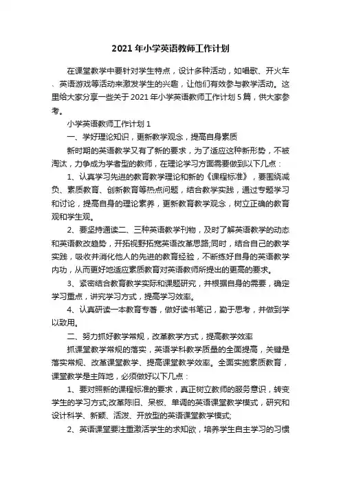 2021年小学英语教师工作计划
