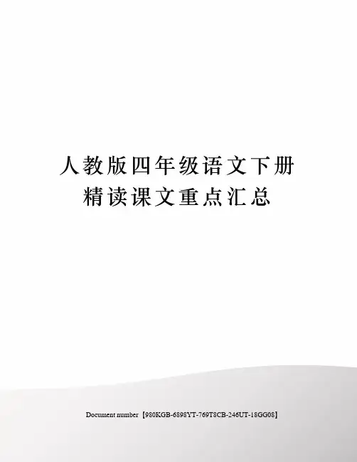 人教版四年级语文下册精读课文重点汇总
