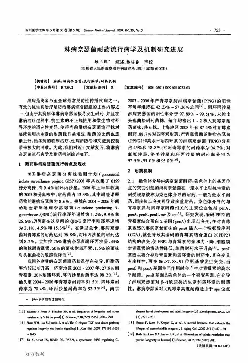 淋病奈瑟菌耐药流行病学及机制研究进展