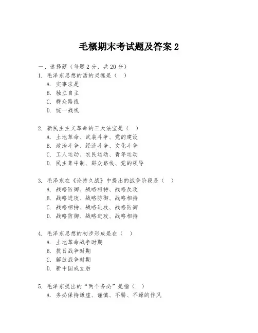 毛概期末考试题及答案2