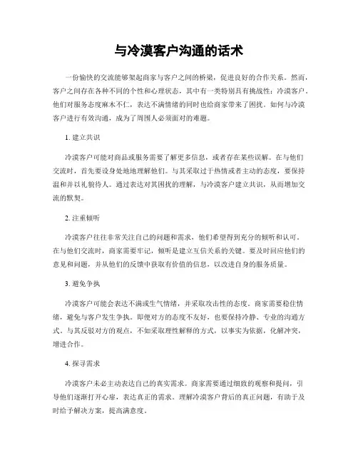 与冷漠客户沟通的话术