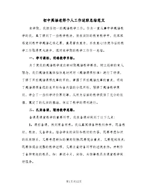 初中英语老师个人工作述职总结范文(4篇)