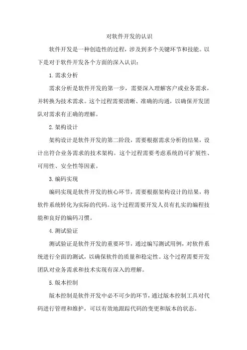 对软件开发的认识