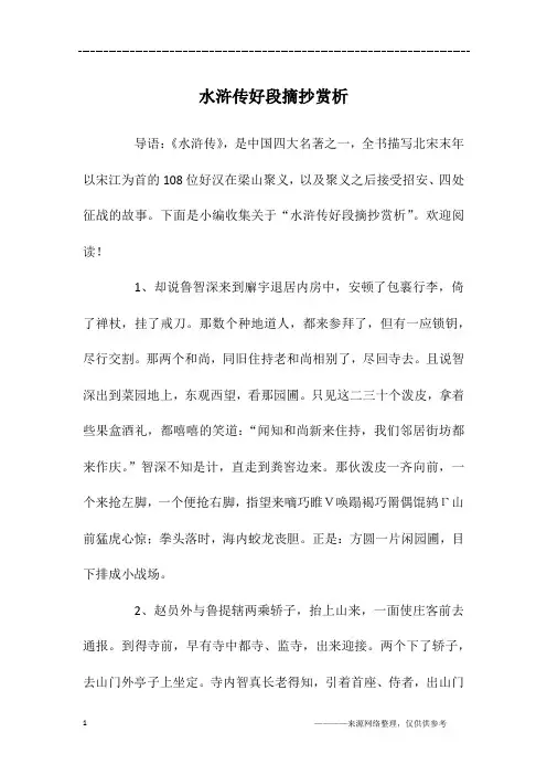 水浒传好段摘抄赏析