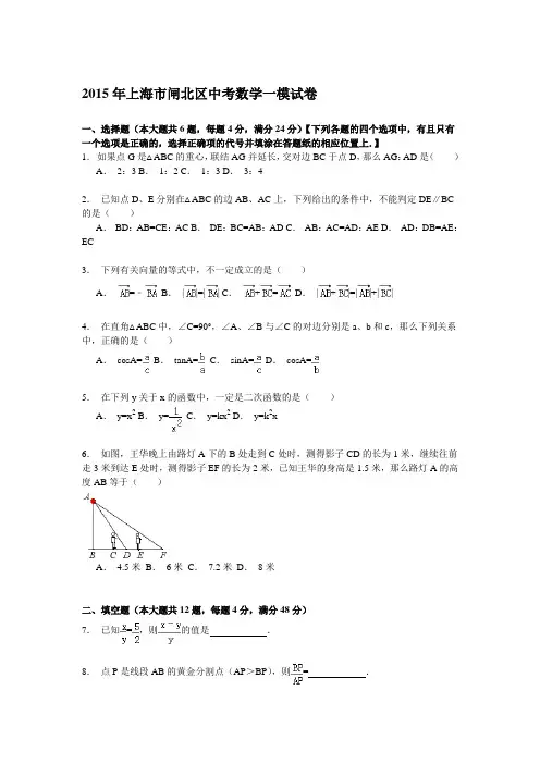 【解析版】上海市闸北区2015届中考数学一模试卷