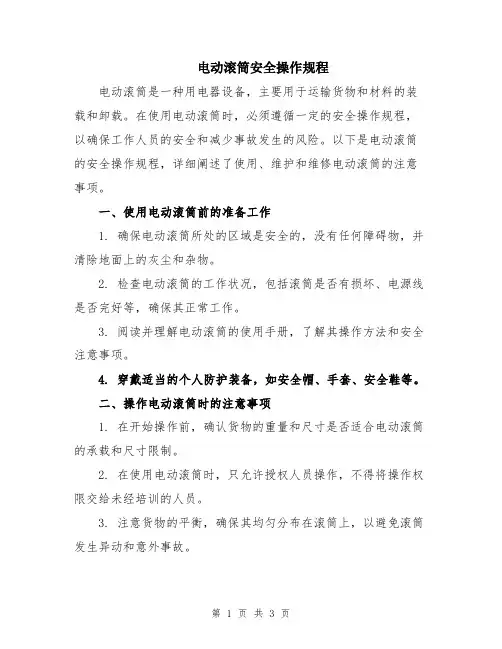电动滚筒安全操作规程
