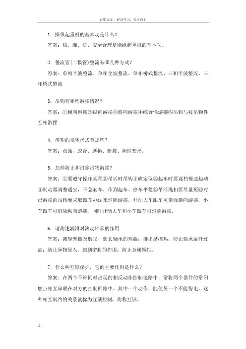 天车工简答题253个