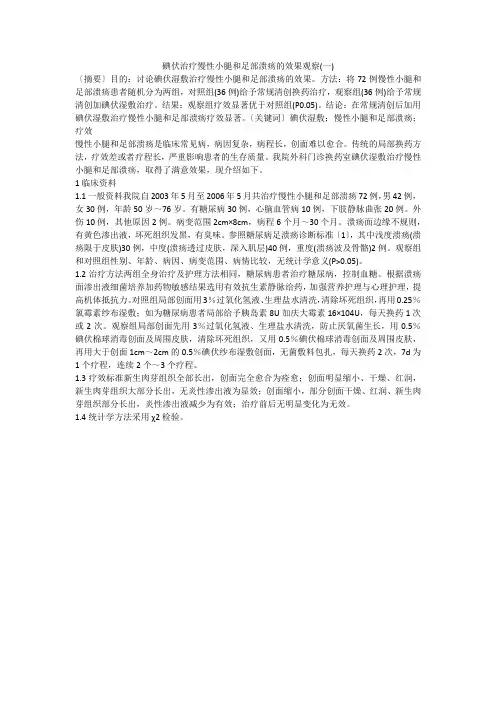碘伏治疗慢性小腿和足部溃疡的效果观察(一)