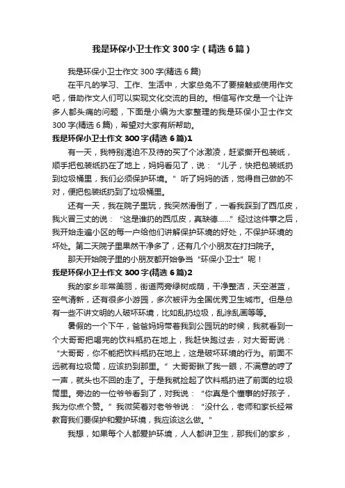 我是环保小卫士作文300字（精选6篇）