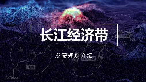长江经济带发展规划纲要战略地图PPT模板