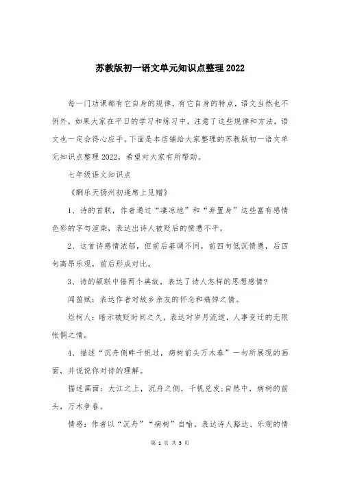 苏教版初一语文单元知识点整理2022