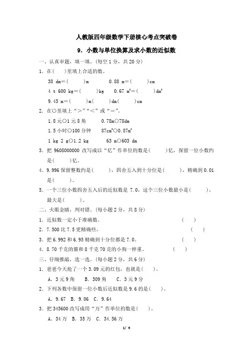 人教版四年级数学下册 第4单元小数与单位换算及求小数 的近似数专项试卷附答案