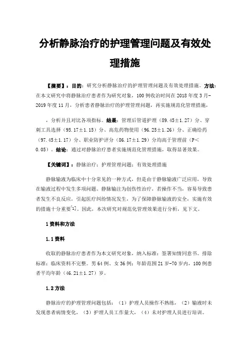 分析静脉治疗的护理管理问题及有效处理措施