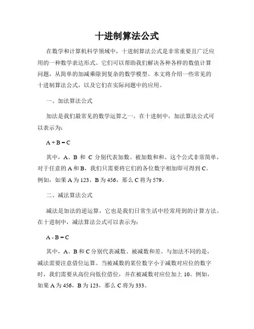 十进制算法公式