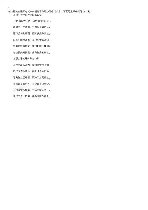2011年口腔执业医师考试辅导：上颌中切牙与上颌尖牙的牙体形态口诀