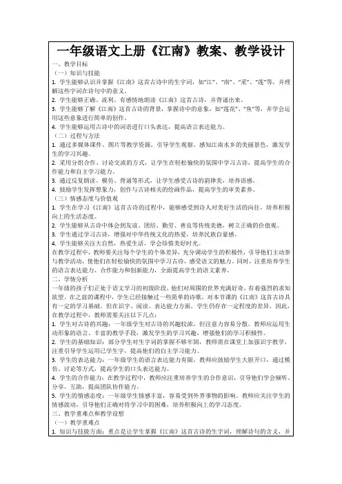一年级语文上册《江南》教案、教学设计