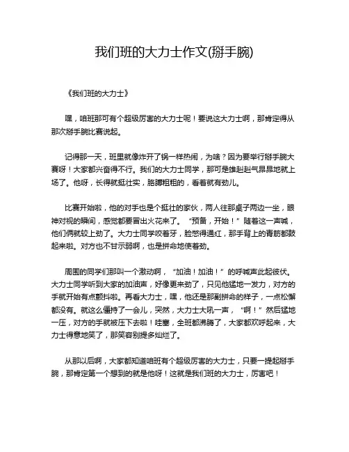 我们班的大力士作文(掰手腕)