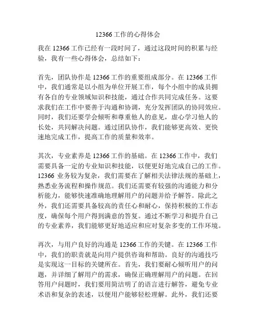 12366工作的心得体会