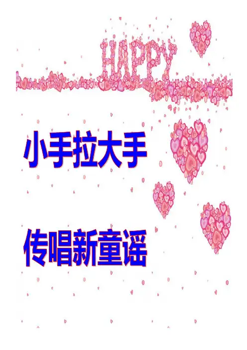 小手拉大手 传唱新童谣