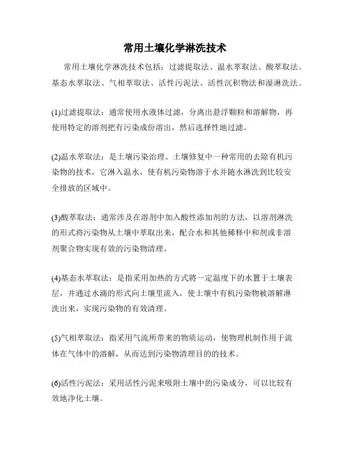 常用土壤化学淋洗技术