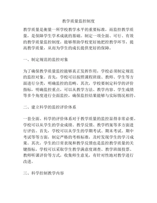 教学质量监控制度