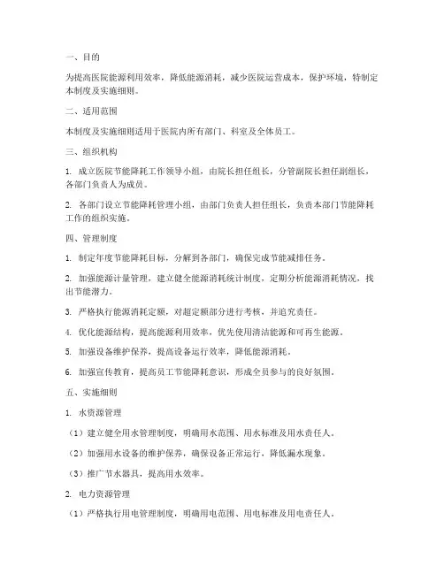 医院节能降耗管理制度及实施细则