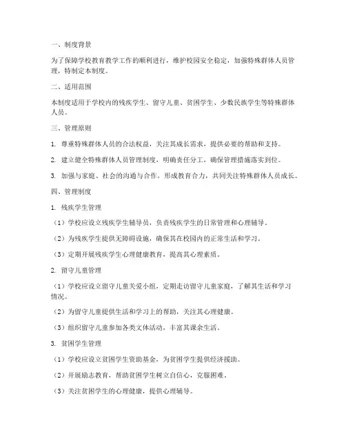 学校特殊群体人员管理制度