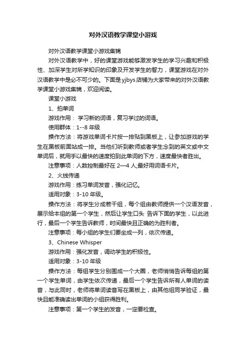 对外汉语教学课堂小游戏