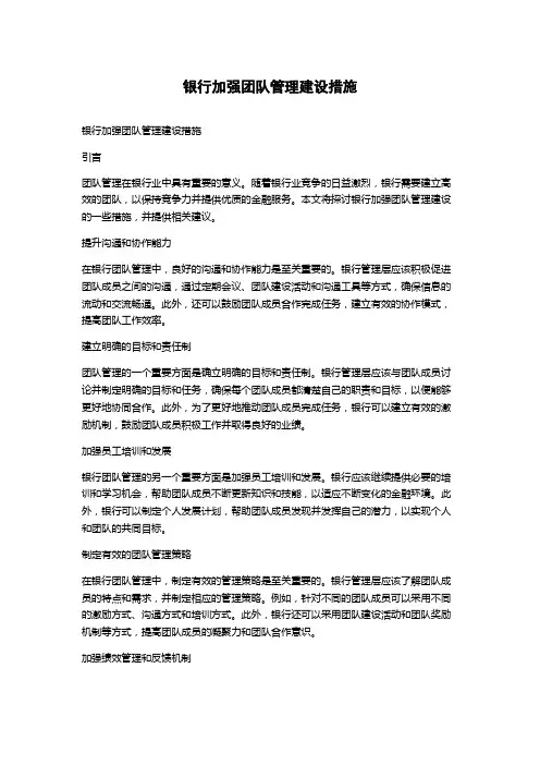 银行加强团队管理建设措施