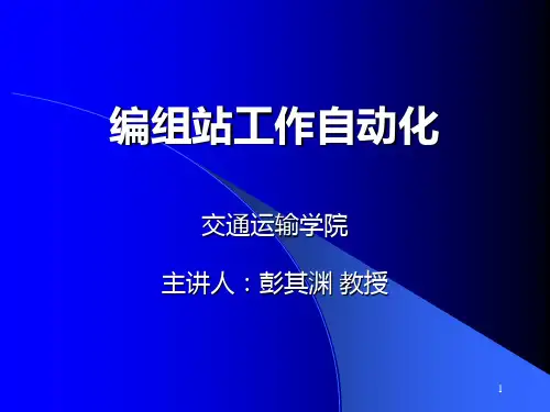 编组站自动化系统PPT课件