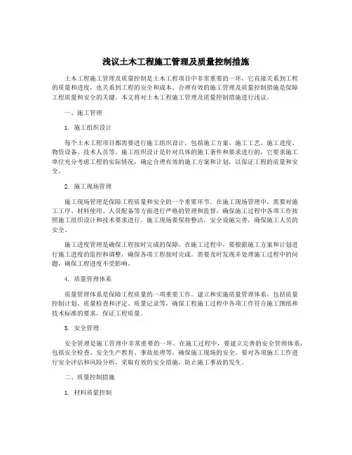浅议土木工程施工管理及质量控制措施