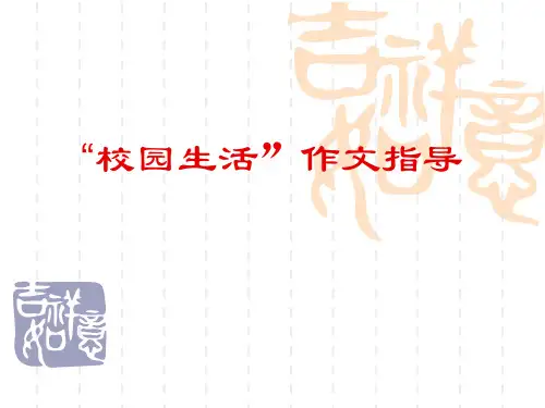 校园生活作文指导