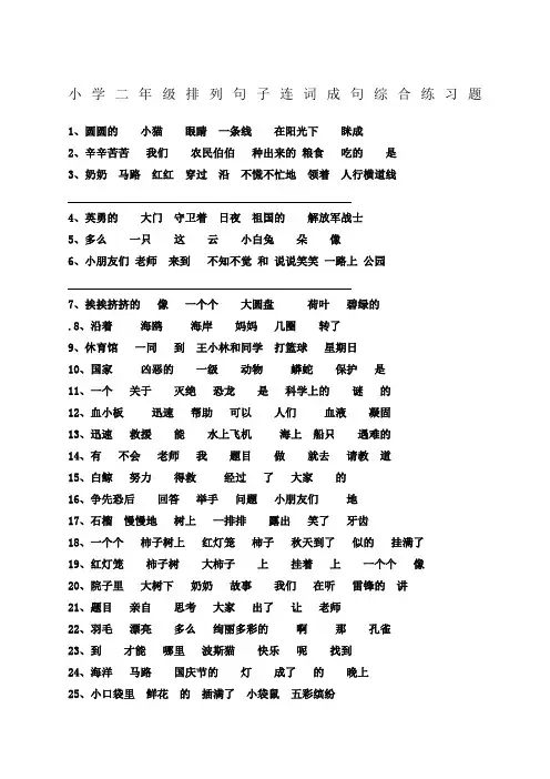 小学二年级排列句子连词成句综合练习题25962