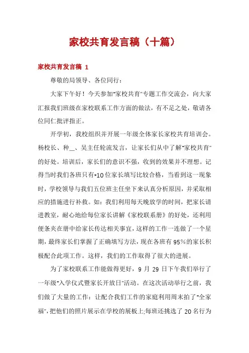 家校共育发言稿(十篇)
