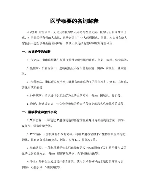医学概要的名词解释