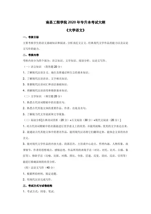 南昌工程学院2020年专升本《大学语文》课程考试大纲