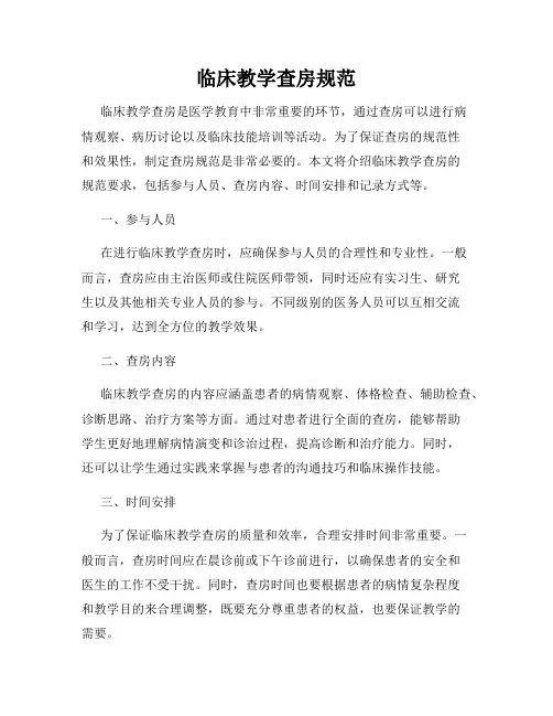 临床教学查房规范