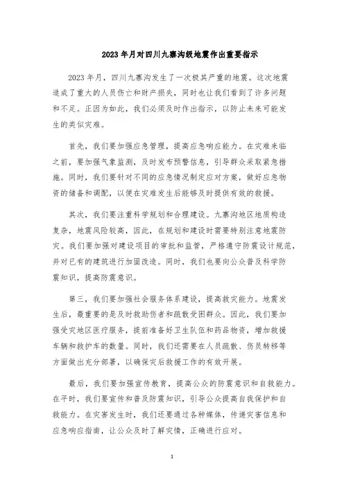 2023年月对四川九寨沟级地震作出重要指示