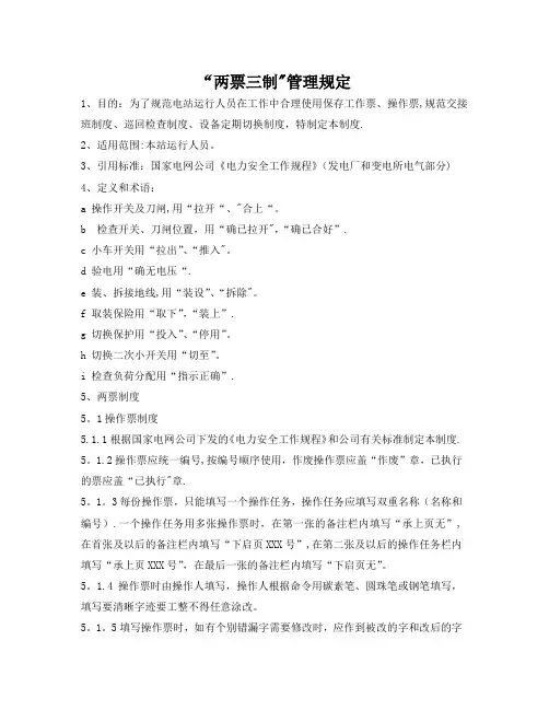 “两票三制”管理规定