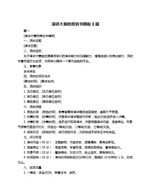 演讲大赛的策划书模板3篇