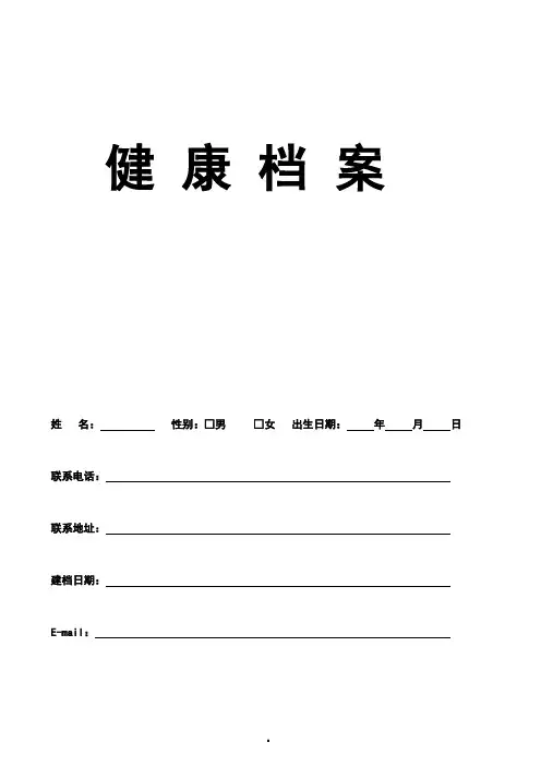 某某堂养生健康档案表原表修改版