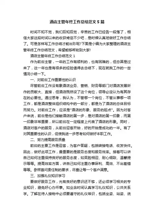 酒店主管年终工作总结范文5篇