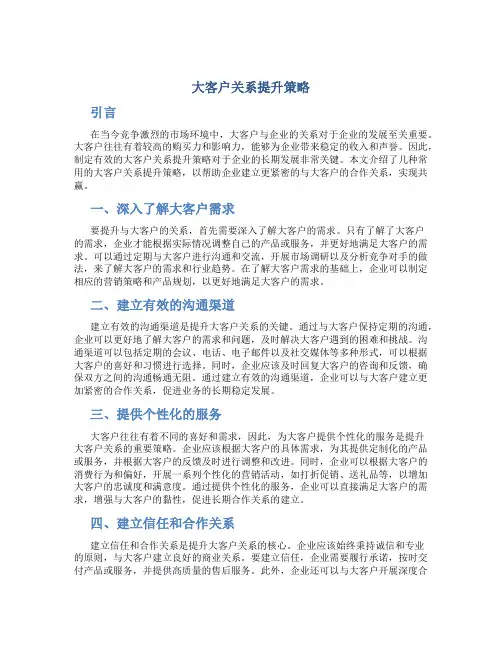 大客户关系提升策略